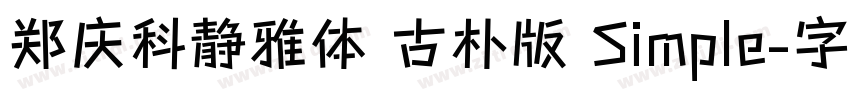 郑庆科静雅体 古朴版 Simple字体转换
